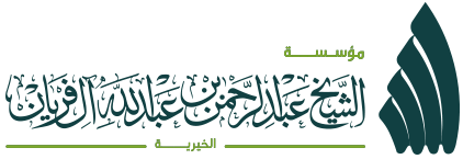 مؤسسة الشيخ عبدالرحمن بن عبدالله آل فريان الخيريّة